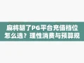 麻将胡了PG平台充值档位怎么选？理性消费与预算规划建议
