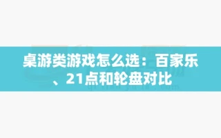 桌游类游戏怎么选：百家乐、21点和轮盘对比