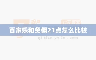 百家乐和免佣21点怎么比较