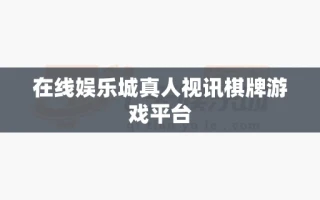 在线娱乐城真人视讯棋牌游戏平台