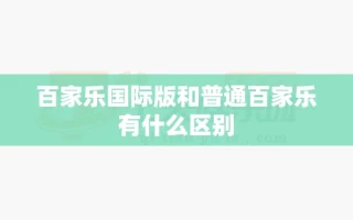 百家乐国际版和普通百家乐有什么区别