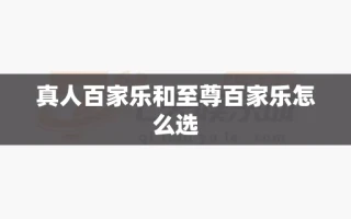 真人百家乐和至尊百家乐怎么选
