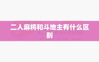 二人麻将和斗地主有什么区别
