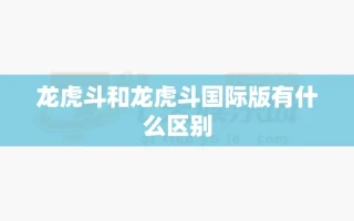 龙虎斗和龙虎斗国际版有什么区别