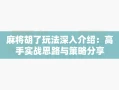 麻将胡了玩法深入介绍：高手实战思路与策略分享