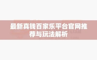 最新真钱百家乐平台官网推荐与玩法解析