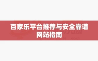 百家乐平台推荐与安全靠谱网站指南
