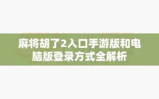 麻将胡了2入口手游版和电脑版登录方式全解析