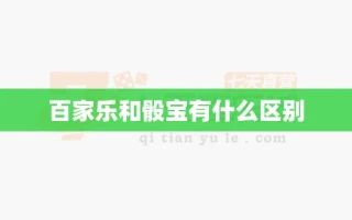 百家乐和骰宝有什么区别