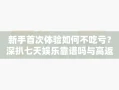新手首次体验如何不吃亏？深扒七天娱乐靠谱吗与高返水平台核心差别