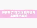 麻将胡了2怎么玩 胜率提升实用战术解析