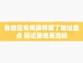 各地区专用麻将胡了地址盘点 延迟更低更流畅