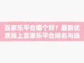 百家乐平台哪个好？最新优质线上百家乐平台排名与选择指南