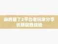 麻将胡了2平台老玩家分享长期获胜经验