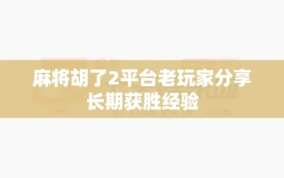 麻将胡了2平台老玩家分享长期获胜经验