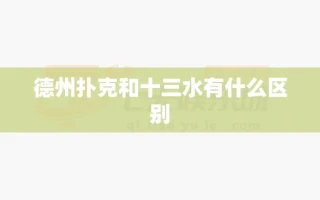 德州扑克和十三水有什么区别