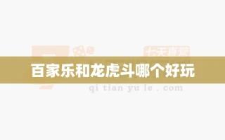 百家乐和龙虎斗哪个好玩