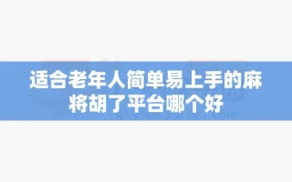 适合老年人简单易上手的麻将胡了平台哪个好