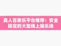 真人百家乐平台推荐：安全稳定的大型线上娱乐场