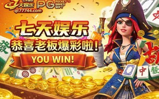 家庭聚会中的麻将胡了体验：其乐融融又暗藏较量