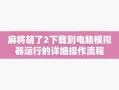 麻将胡了2下载到电脑模拟器运行的详细操作流程