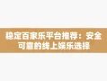 稳定百家乐平台推荐：安全可靠的线上娱乐选择