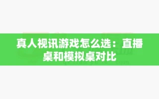 真人视讯游戏怎么选：直播桌和模拟桌对比