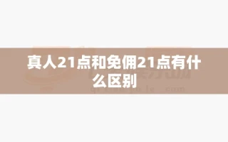 真人21点和免佣21点有什么区别