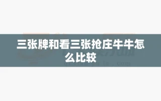 三张牌和看三张抢庄牛牛怎么比较