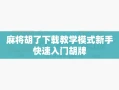 麻将胡了下载教学模式新手快速入门胡牌