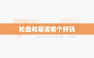 轮盘和基诺哪个好玩