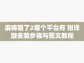 麻将胡了2哪个平台有 附详细安装步骤与图文教程