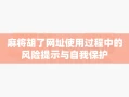 麻将胡了网址使用过程中的风险提示与自我保护