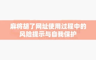 麻将胡了网址使用过程中的风险提示与自我保护