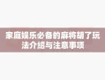 家庭娱乐必备的麻将胡了玩法介绍与注意事项