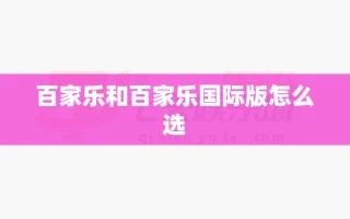 百家乐和百家乐国际版怎么选