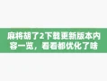 麻将胡了2下载更新版本内容一览，看看都优化了啥