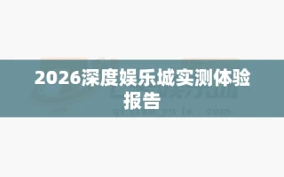 2026深度娱乐城实测体验报告