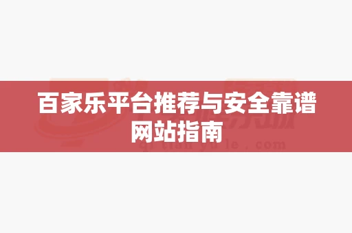 百家乐平台推荐与安全靠谱网站指南-第1张图片-心潮起伏
