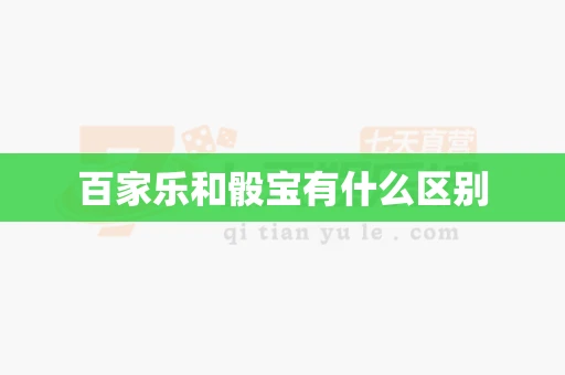 百家乐和骰宝有什么区别-第1张图片-心潮起伏