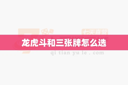 龙虎斗和三张牌怎么选-第1张图片-心潮起伏 龙虎斗和三张牌怎么选-第1张图片-心潮起伏