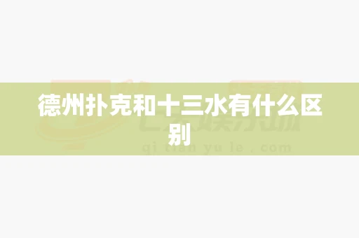 德州扑克和十三水有什么区别-第1张图片-心潮起伏 德州扑克和十三水有什么区别-第1张图片-心潮起伏