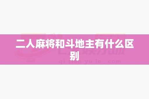 二人麻将和斗地主有什么区别-第1张图片-心潮起伏