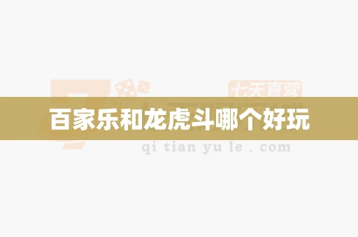 百家乐和龙虎斗哪个好玩-第1张图片-心潮起伏